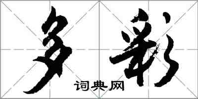 胡问遂多彩行书怎么写
