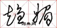 骆恒光趋媚草书怎么写
