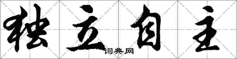 胡问遂独立自主行书怎么写