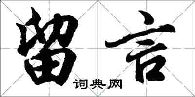 胡问遂留言行书怎么写