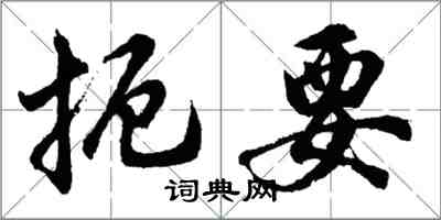 胡问遂扼要行书怎么写