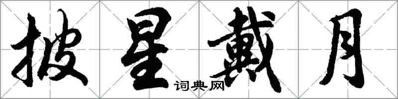 胡问遂披星戴月行书怎么写
