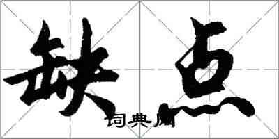 胡问遂缺点行书怎么写