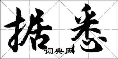 胡问遂据悉行书怎么写