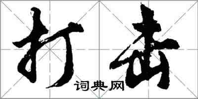 胡问遂打击行书怎么写