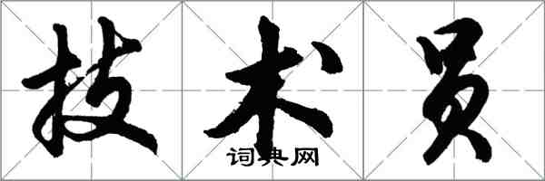 胡问遂技术员行书怎么写