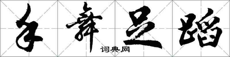 胡问遂手舞足蹈行书怎么写
