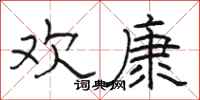 骆恒光欢康隶书怎么写
