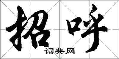 胡问遂招呼行书怎么写