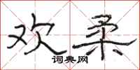 骆恒光欢柔隶书怎么写