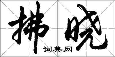 胡问遂拂晓行书怎么写