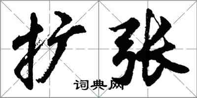 胡问遂扩张行书怎么写