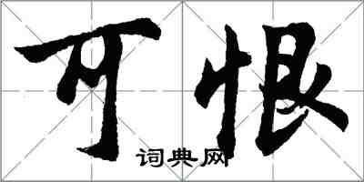 胡问遂可恨行书怎么写