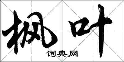 胡问遂枫叶行书怎么写