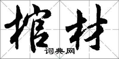 胡问遂棺材行书怎么写