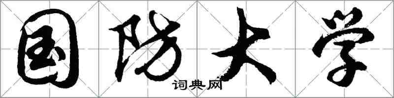 胡问遂国防大学行书怎么写