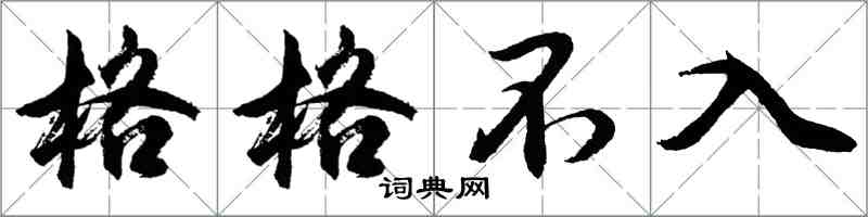 胡问遂格格不入行书怎么写