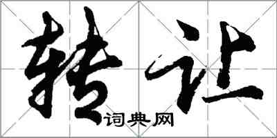 胡问遂转让行书怎么写