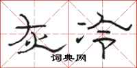 骆恒光灰冷隶书怎么写