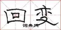 骆恒光回变隶书怎么写