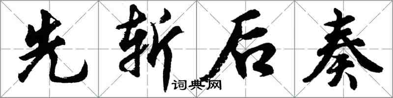 胡问遂先斩后奏行书怎么写