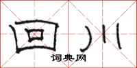 骆恒光回川隶书怎么写