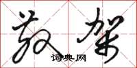 骆恒光散架草书怎么写