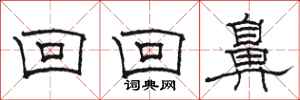 骆恒光回回鼻隶书怎么写