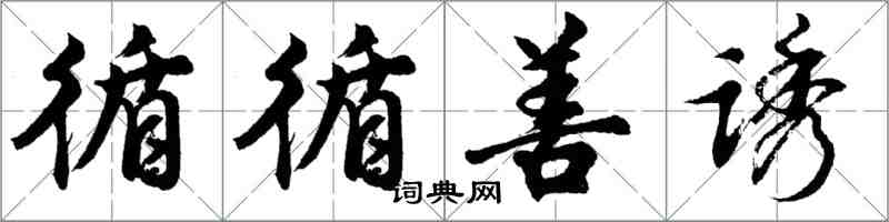 胡问遂循循善诱行书怎么写