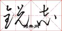 骆恒光锐志草书怎么写