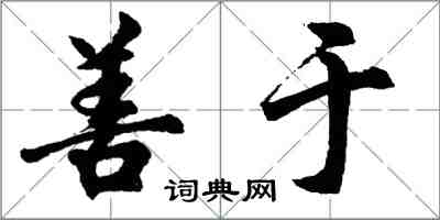 胡问遂善于行书怎么写
