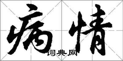 胡问遂病情行书怎么写