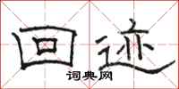 骆恒光回迹隶书怎么写