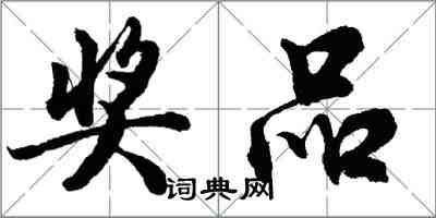 胡问遂奖品行书怎么写