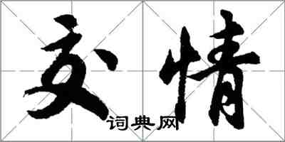 胡问遂交情行书怎么写