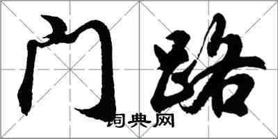 胡问遂门路行书怎么写