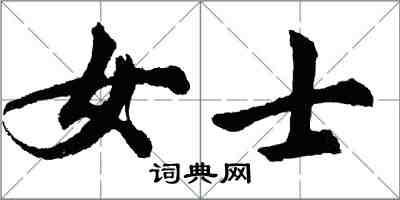 胡问遂女士行书怎么写