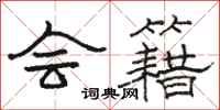 骆恒光会籍隶书怎么写
