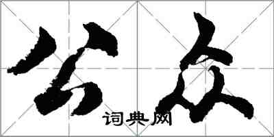 胡问遂公众行书怎么写
