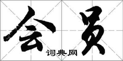 胡问遂会员行书怎么写