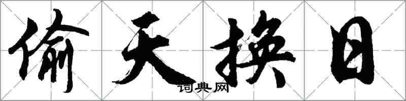 胡问遂偷天换日行书怎么写