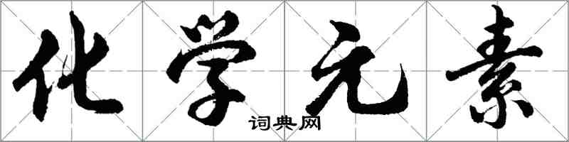 胡问遂化学元素行书怎么写
