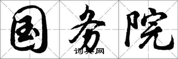 胡问遂国务院行书怎么写