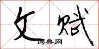 钱沛云文赋行书怎么写