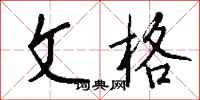 钱沛云文格行书怎么写