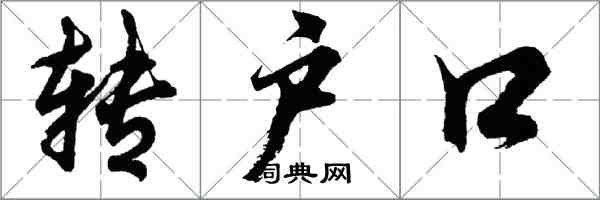 胡问遂转户口行书怎么写