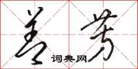 骆恒光善芳草书怎么写