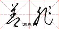 骆恒光善非草书怎么写