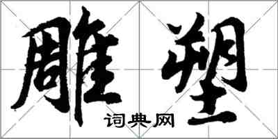 胡问遂雕塑行书怎么写