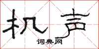 骆恒光机声隶书怎么写